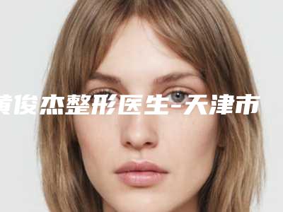 黄俊杰整形医生-天津市黄俊杰医生五点定位双眼皮手术受大众高度好评