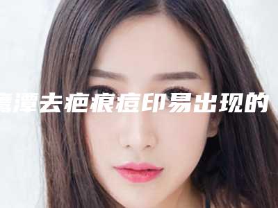 鹰潭去疤痕痘印易出现的后遗症