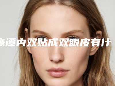 鹰潭内双贴成双眼皮有什么好处和坏处
