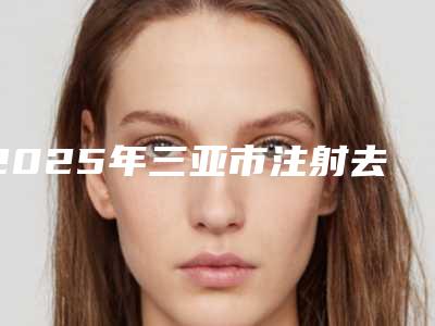 2025年三亚市注射去疤整形价格价位表_公布(三亚市注射去疤整形需要价格(价格))
