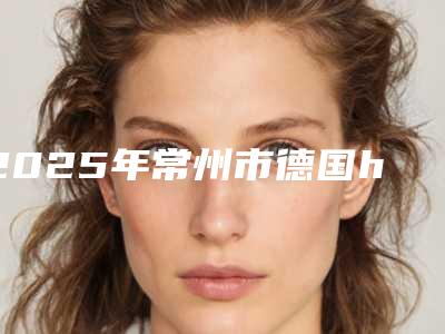 2025年常州市德国hpp固定义齿医院排名榜top10哪里比较好-常州金铂利口腔门诊部当地的顶流
