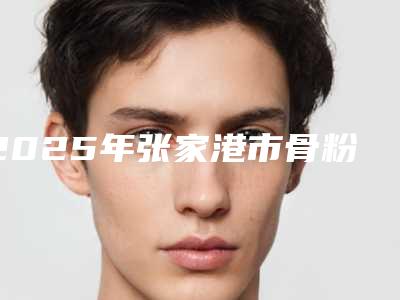 2025年张家港市骨粉填充牙槽骨手术医院排行榜哪个做得好-张家港市骨粉填充牙槽骨手术口腔医院