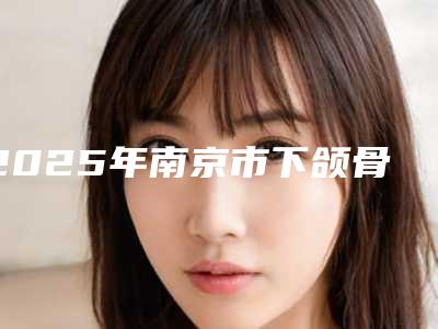 2025年南京市下颌骨根尖下截术医院上榜名单前10名供你挑选-江宁益仁口腔门诊部包揽前四强