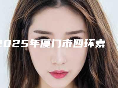 2025年厦门市四环素牙美白医院前十强排行大公布-厦门思明圣洁口腔门诊部实力锁定前三
