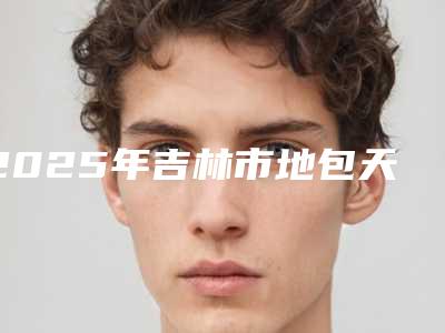 2025年吉林市地包天牙纠正医院排行榜排名一览-吉林市地包天牙纠正口腔医院