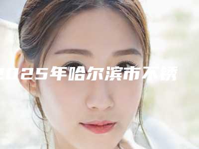 2025年哈尔滨市不锈钢牙齿价格收费表珍贵一手曝光