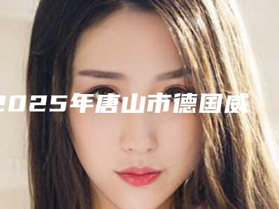 2025年唐山市德国威兰德医院在榜清单前十实力评测-唐山市德国威兰德口腔医院
