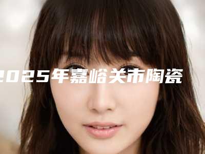 2025年嘉峪关市陶瓷半隐形托槽矫正价格(价目)新版发布
