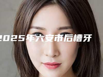 2025年六安市后槽牙牙龈外翻价格(价目)都不贵-六安市后槽牙牙龈外翻手术费用高不高