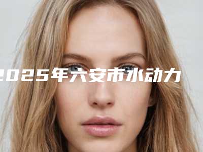 2025年六安市水动力吸脂术瘦小腿医院上榜清单前十技术揭晓(六安美南华整形美容五强医美实力不小看)