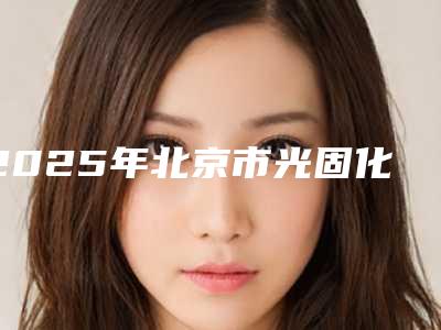 2025年北京市光固化树脂粘全瓷牙价格(价目)表2025硬核分享，不要错过