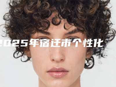 2025年宿迁市个性化氧化锆基台医院排行前十强权威榜单整理-宿迁仁济牙科实力、口碑一一讲解