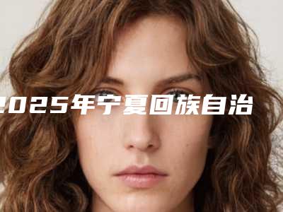 2025年宁夏回族自治区眉形切眉术医院排行榜前十位年度名单公开(宁夏回族自治区眉形切眉术整形医院)