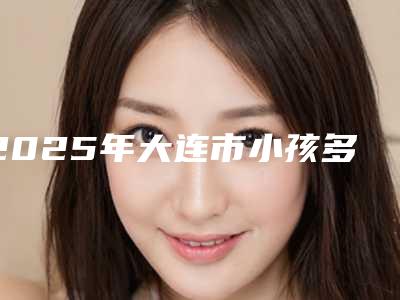 2025年大连市小孩多生牙拔牙价格(收费标准)热曝光