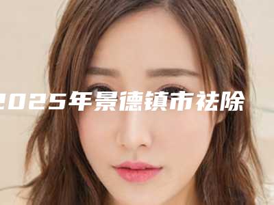 2025年景德镇市祛除疤印价格(收费标准)好不好(景德镇市祛除疤印大价格是怎么定)