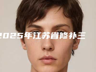 2025年江苏省修补三颗蛀牙医院医生技术都不错-昆山市爱牙口腔门诊部选了不亏~