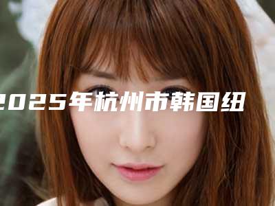 2025年杭州市韩国纽百特Neo种植牙医院排名榜专业不踩雷-杭州市韩国纽百特Neo种植牙口腔医院