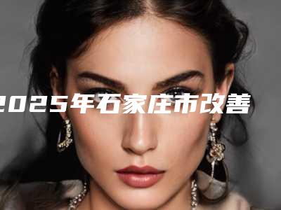 2025年石家庄市改善鹰钩鼻整形医院排行榜前三出炉