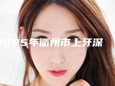 陈向东整形医生-宁国安美医疗美容诊所陈向东医生做韩式隆胸测评