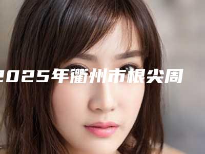 2025年衢州市根尖周脓肿医院排名top10强对外公示-衢州贝壳口腔口腔医学中心亮相榜首