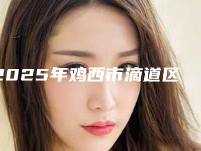 2025年鸡西市滴道区激光溶脂瘦脸价格表(多少钱),激光溶脂瘦脸需要费用大约是多少