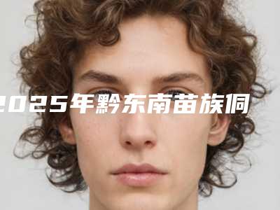 2025年黔东南苗族侗族自治州骨性深覆合矫正牙齿价格价位表怎么样一览表（黔东南苗族侗族自治州骨性深覆合矫正牙齿都怎么收费）