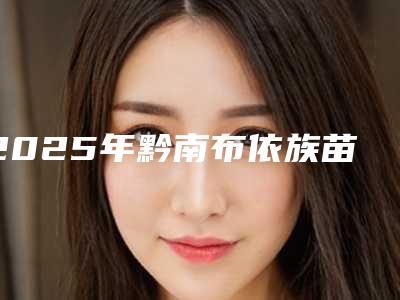 2025年黔南布依族苗族自治州牙槽骨修复手术医院排行靠谱权威-黔南布依族苗族自治州牙槽骨修复手术口腔医院