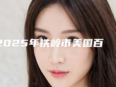 2025年铁岭市美国百好瑞Biohorizons种植牙价格收费表2025新版本首次曝光(铁岭市美国百好瑞Biohorizons种植牙哪个医院比较优惠)