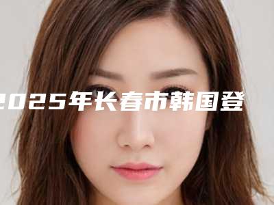 2025年长春市韩国登特斯种植体医院排名top10出炉了-长春市韩国登特斯种植体口腔医院