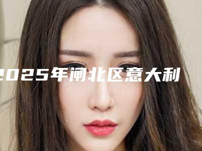 2025年闸北区意大利易植种植牙的医院哪家权威-上海市静安区闸北中心医院口腔科去了都说好