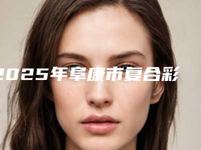 2025年阜康市复合彩光治疗疤痕整形医生人气
