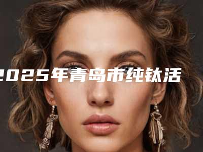 2025年青岛市纯钛活动假牙价格(费用)清单正规